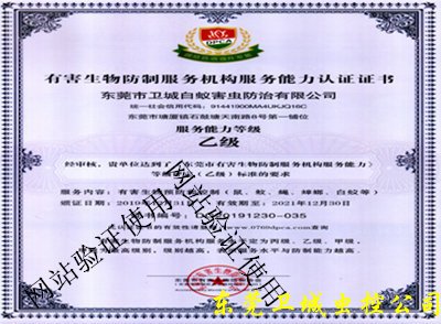 东莞市有害生物防制协会-乙级资质证-DG20191230-035号
